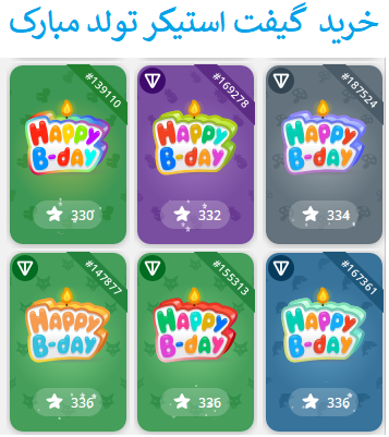 استیکر تولدت مبارک