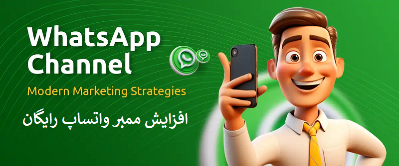 افزایش ممبر واتساپ