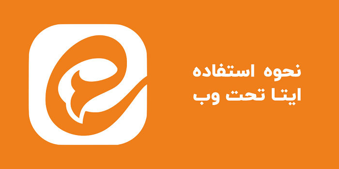 ایتا وب - ورود به نسخه تحت وب ایتا web.eitaa.com