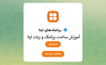 ساخت برنامک و ربات ایتا