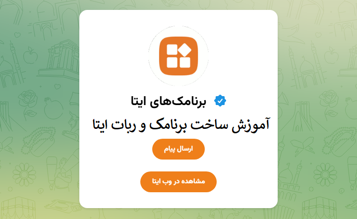 ساخت برنامک و ربات ایتا