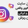 بهترین سایت خرید فالوور واقعی اینستاگرام ⭐ 100% ایرانی