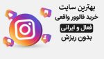 بهترین سایت خرید فالوور واقعی اینستاگرام ⭐ 100% ایرانی