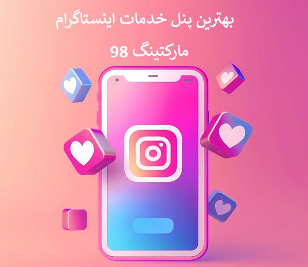 بهترین پنل خدمات اینستاگرام