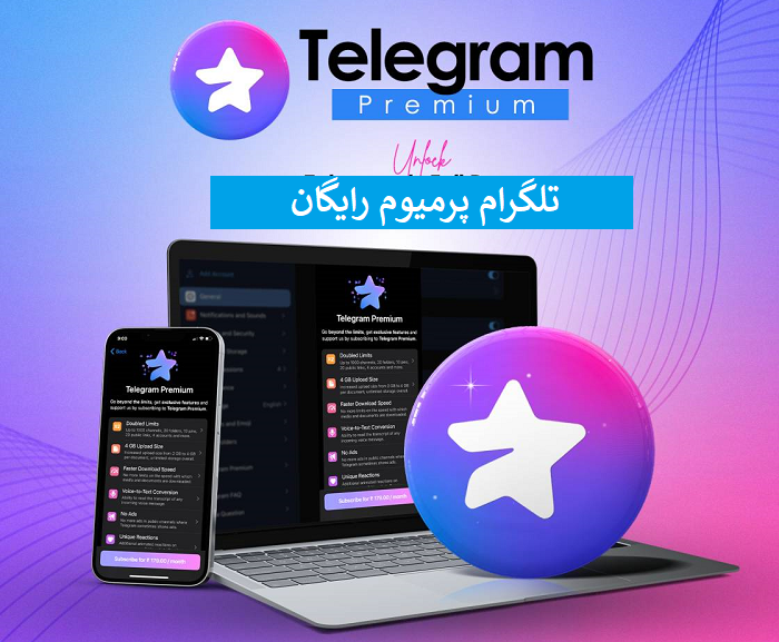 تلگرام پرمیوم رایگان