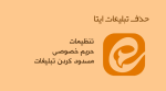 نحوه حذف تبلیغات ایتا - چگونه تبلیغات ایتا را حذف کنیم؟