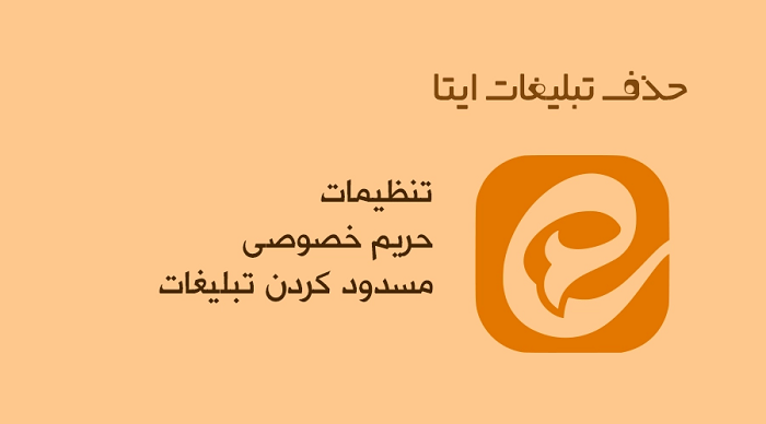 حذف تبلیغات ایتا