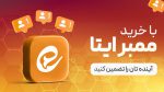 خرید ممبر ایتا از پنل ممبر ایتا ◁ ممبر واقعی و فیک ارزان