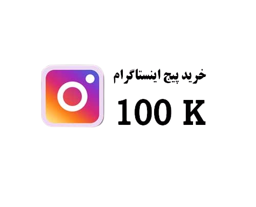 خرید پیج اینستاگرام