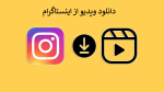 دانلودر اینستاگرام ◁ دانلود فیلم و ویدیو از اینستاگرام