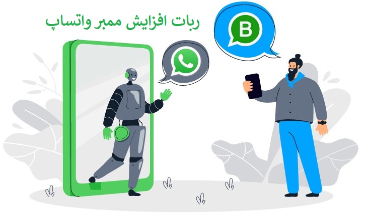 ربات افزایش ممبر واتساپ