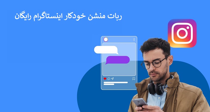 ربات منشن خودکار اینستاگرام رایگان