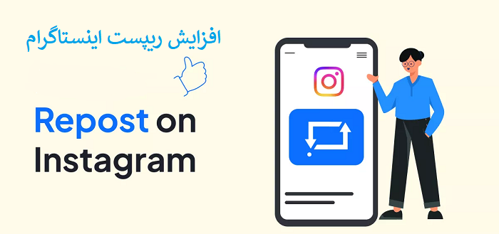 خرید ریپست اینستاگرام