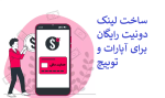 ساخت لینک دونیت رایگان برای آپارات و توییچ