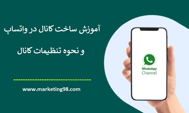ساخت کانال در واتساپ