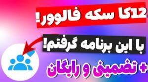 گرفتن فالوور رایگان اپارات