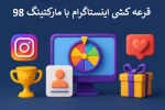 سایت قرعه کشی اینستاگرام + برنامه قرعه کشی ایفون و اندروید