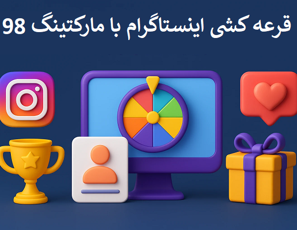 سایت قرعه کشی اینستاگرام