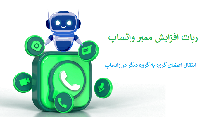 ربات افزایش مبمر واتساپ