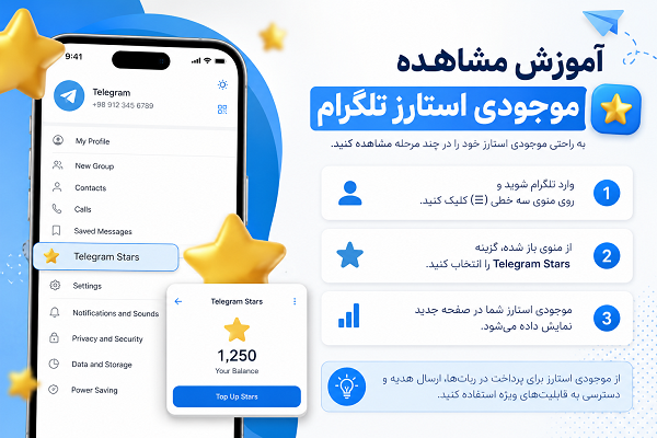 مشاهده موجودی استارز تلگرام