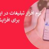 15 نرم افزار تبلیغات در اینستاگرام برای افزایش فروش