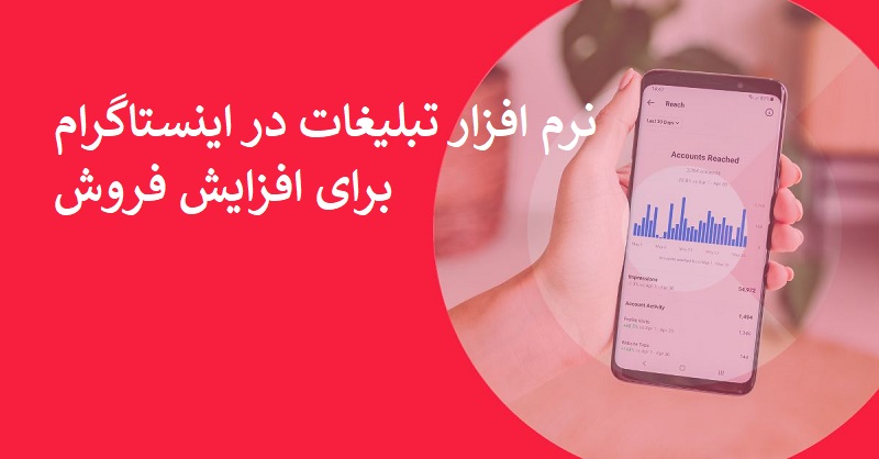 نرم افزار تبلیغات در اینستاگرام
