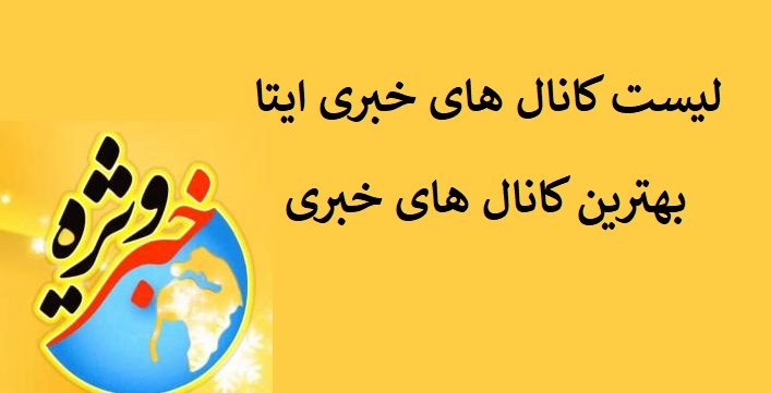 بهترین کانال های خبری ایتا