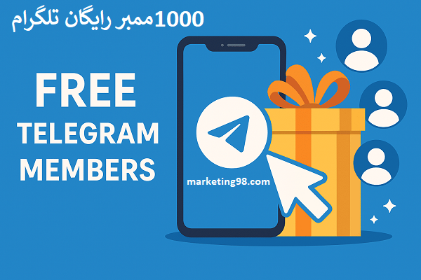 1000 ممبر رایگان تلگرام