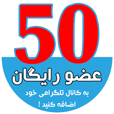 ممبر رایگان تلگرام