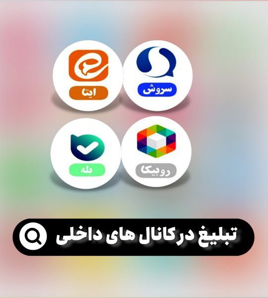تبلیغات گسترده ایتا و روبیکا