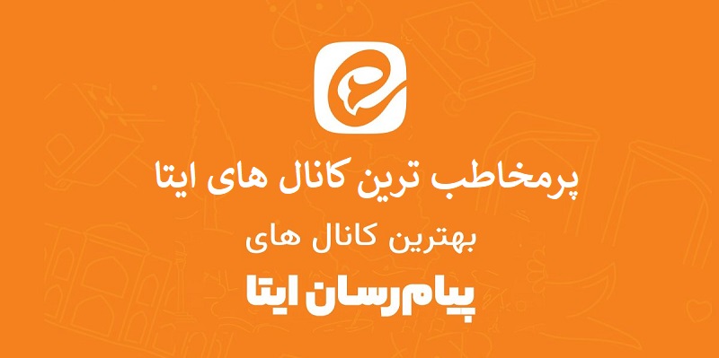 پرمخاطب ترین کانال های ایتا