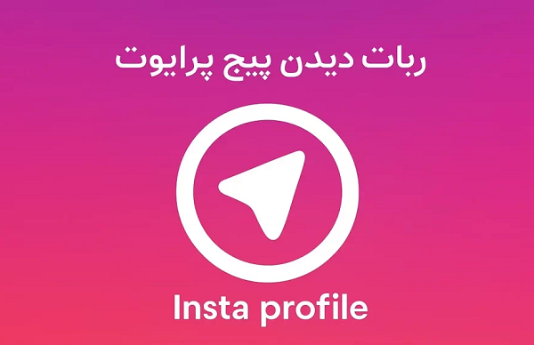 ربات تلگرام دیدن پیج پرایوت