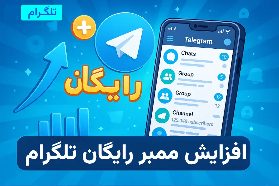 افزایش ممبر رایگان تلگرام