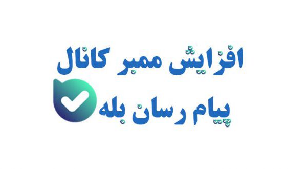 افزایش ممبر بله