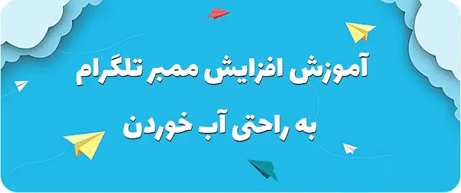 آموزش افزایش ممبر تلگرام