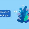 آموزش افزایش ممبر تلگرام رایگان و نامحدود