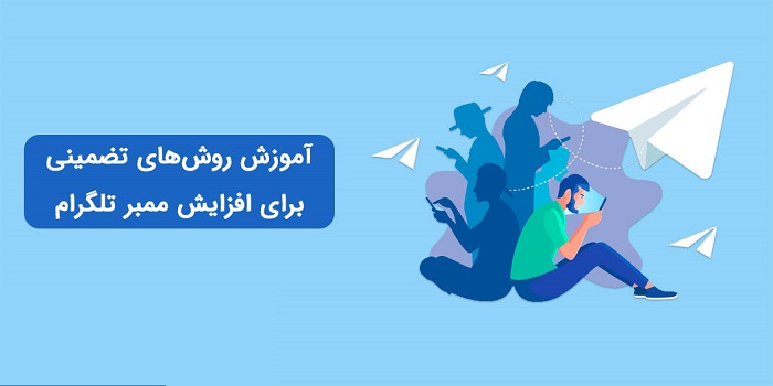 افزایش ممبر تلگرام