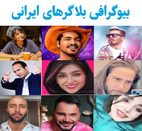 بلاگر های معروف ایرانی اینستاگرام