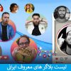 بلاگر های معروف ایرانی اینستاگرام | آپدیت 1404