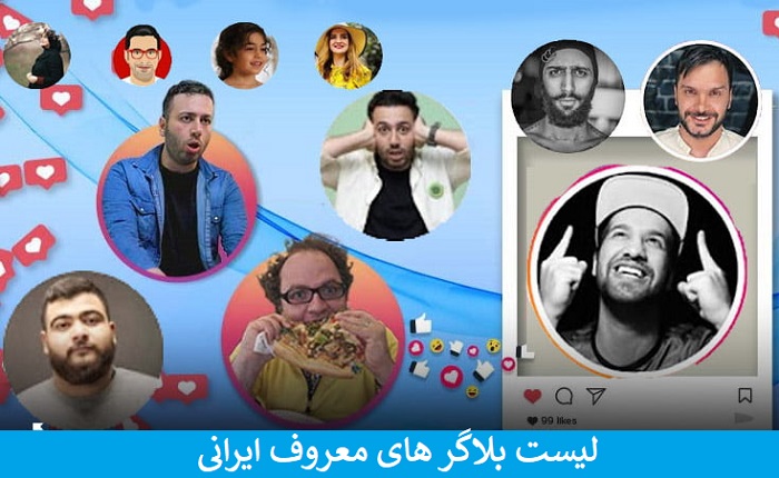 بلاگر های معروف ایرانی اینستاگرام