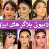 10 بیوتی بلاگر های ایرانی برتر + تعرفه تبلیغات