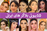 10 بیوتی بلاگر های ایرانی برتر + تعرفه تبلیغات