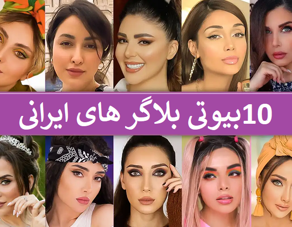 بیوتی بلاگر های ایرانی