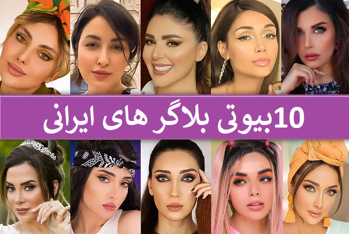 بیوتی بلاگر های ایرانی