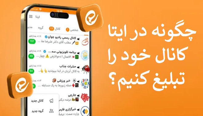 چگونه در ایتا کانال خود را تبلیغ کنیم؟
