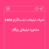 تعرفه تبلیغات اینستاگرام 1404 + تبلیغات در اینستاگرام ارزان
