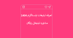 تعرفه تبلیغات اینستاگرام 1404 + تبلیغات در اینستاگرام ارزان
