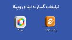 تبلیغات گسترده ایتا و روبیکا