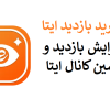 خرید بازدید ایتا ◁ افزایش بازدید و سین ایتا رایگان