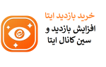 خرید بازدید ایتا ◁ افزایش بازدید و سین ایتا رایگان